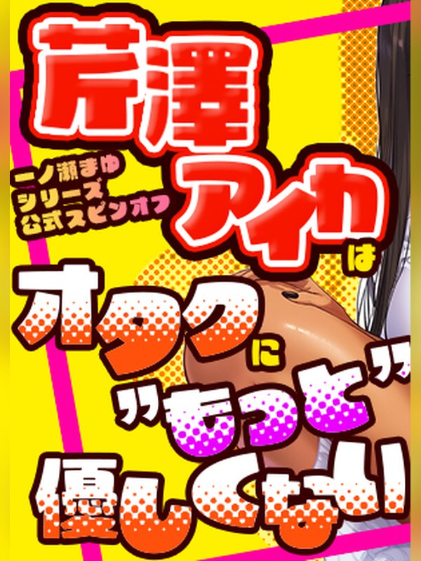 芹澤アイカはオタクに”もっと”優しくない 表紙