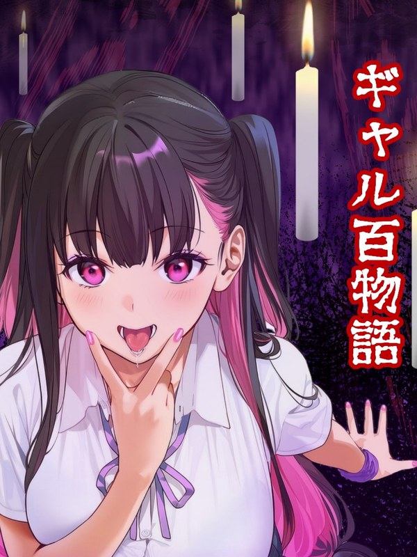 ギャル百物語 サムネイル
