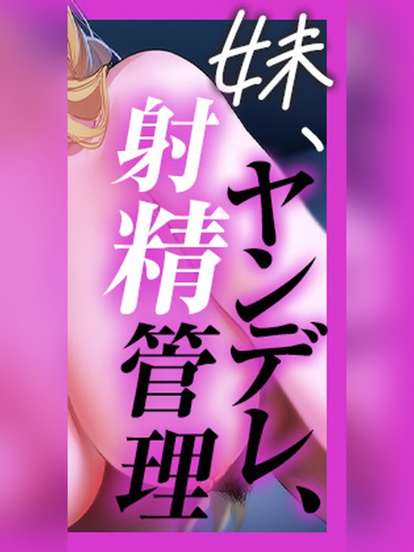 妹、ヤンデレ、射精管理。表紙