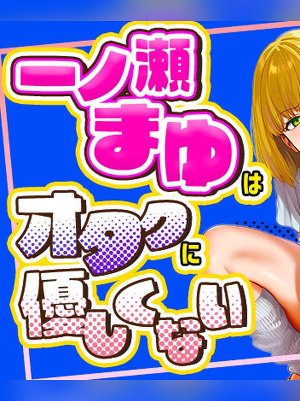 一ノ瀬まゆはオタクに優しくない 表紙