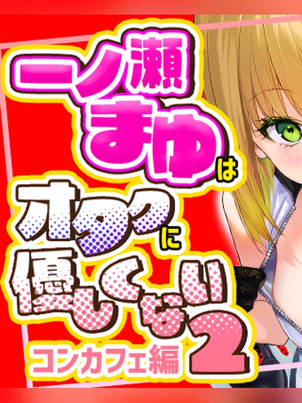 一ノ瀬まゆはオタクに優しくない２ コンカフェ編 表紙