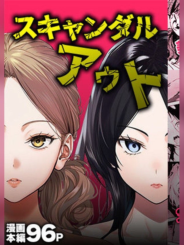 スキャンダルアウト 表紙