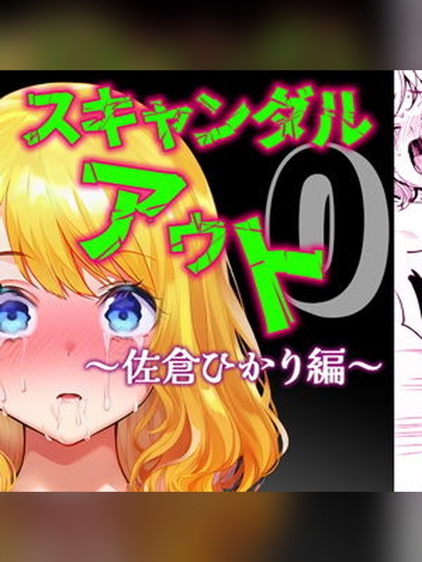 スキャンダルアウト０ 佐倉ひかり編 表紙