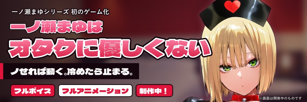 一ノ瀬まゆはオタクに優しくない ゲーム版 バナー